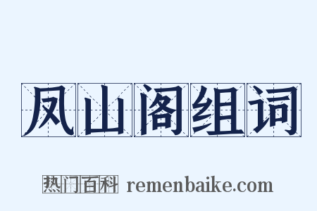 凤山阁组词是什么意思的图片
